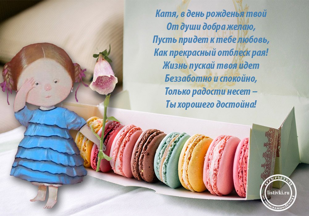 💗 Открытка, анимация, с днем рождения, день рождения, Катя