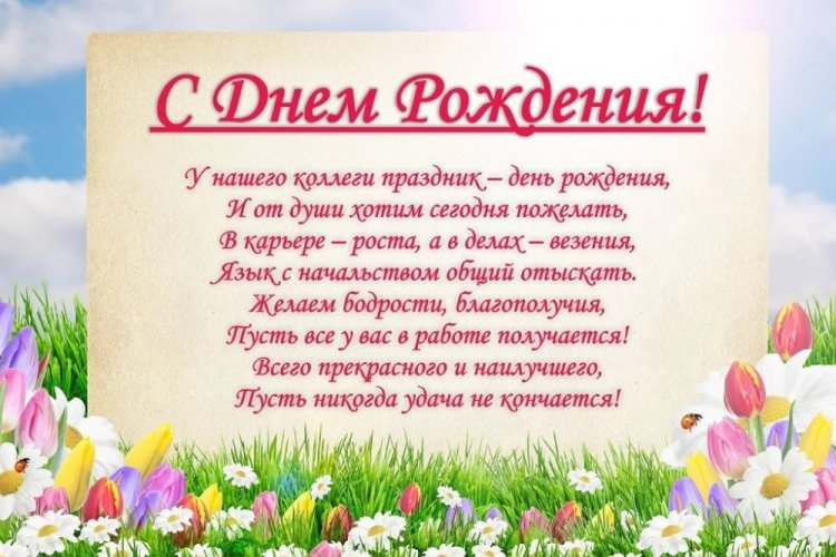 Открытки С Днем Рождения! для коллег 