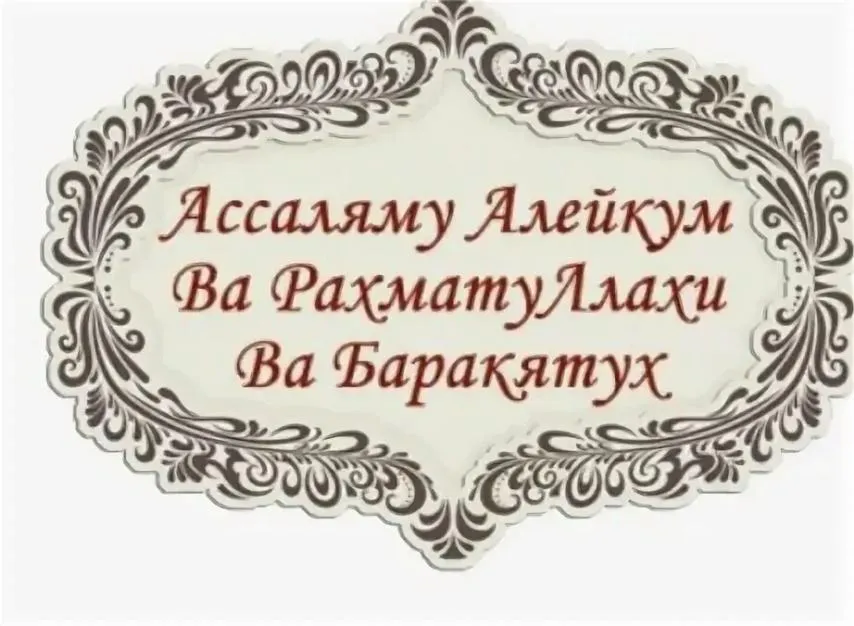 АсСаламу алейкум ва раhматуллаhи ва