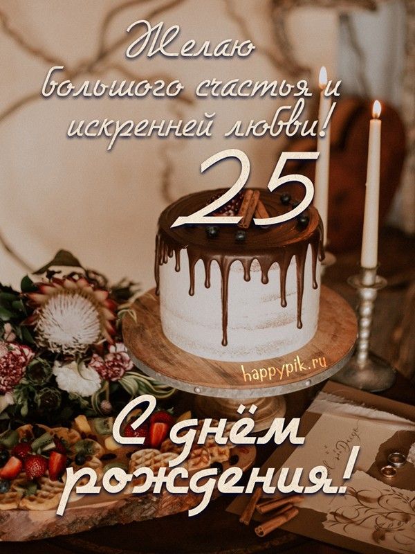 С Юбилеем 25 лет