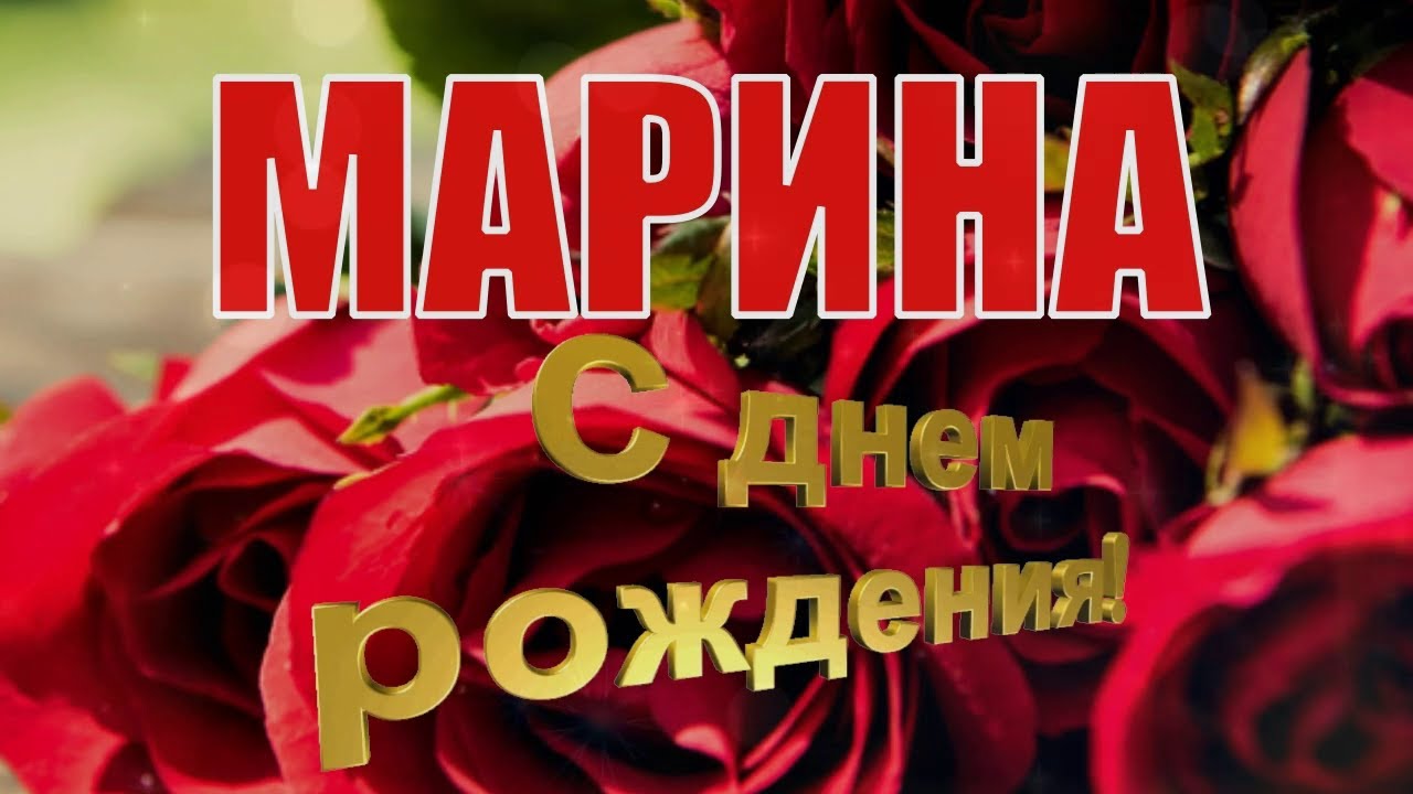 Поздравления и открытки: Мариночка, с