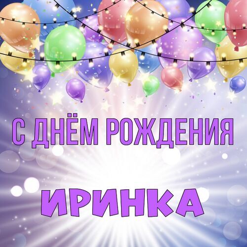 Открытка с Днем Рождения для Ирины | Открытки Онлайн