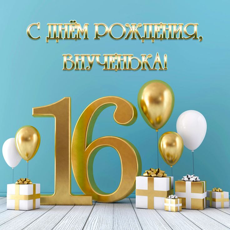 Поздравить Внучку С 16 Лет | TikTok