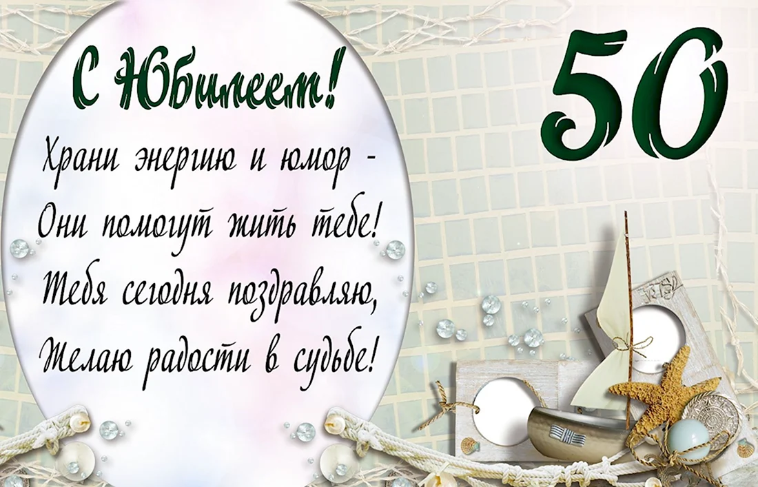 С юбилеем 50! Стильные поздравления мужчине – картинки и тексты