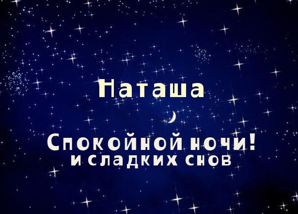 Спокойной Ночи Наташа Сладких Снов Не Гуляй Я Люблю Тебя | TikTok