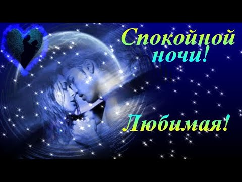 Красивые пожелания спокойной ночи девушке своими словами ~