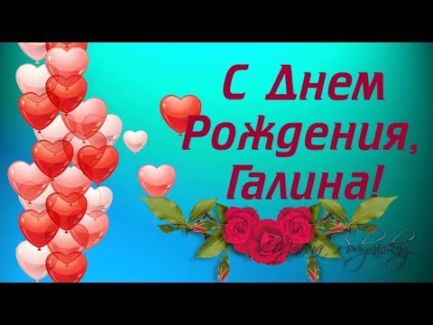 Открытка, С днём рождения, Галя, Галина, Галочка, Галченок