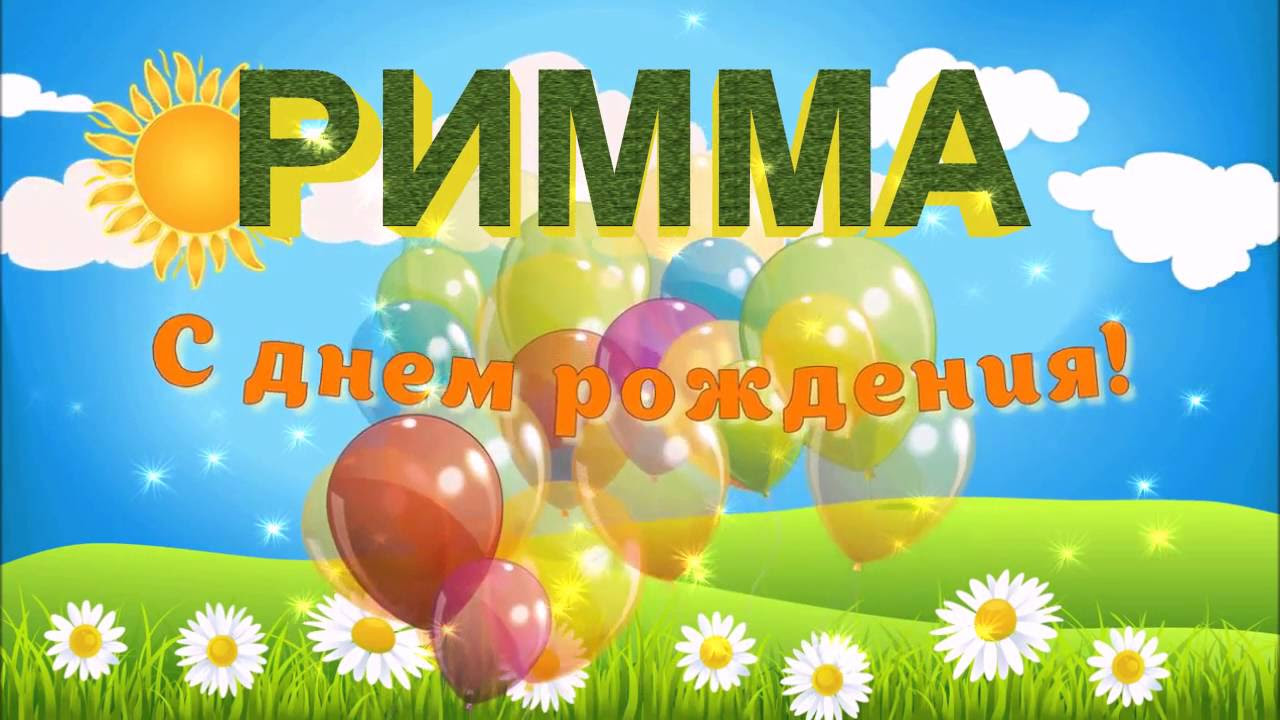 Римма с Днем Рождения картинка скачать