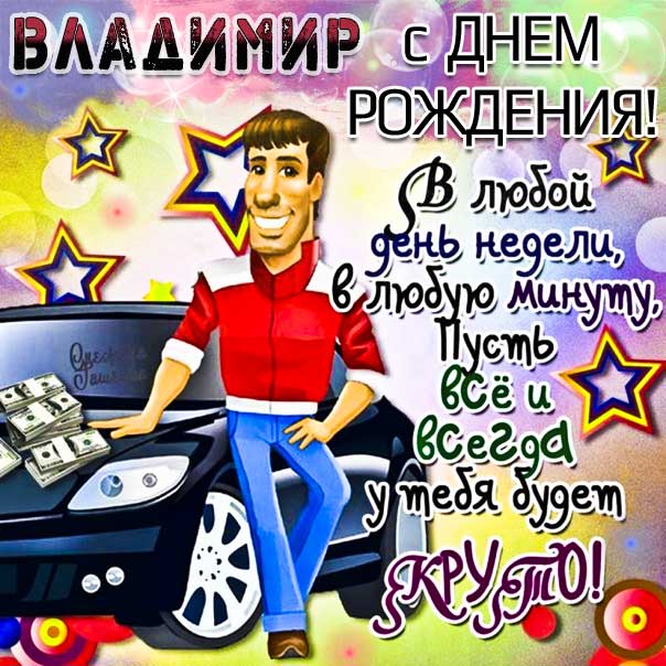 С днем рождения Вова