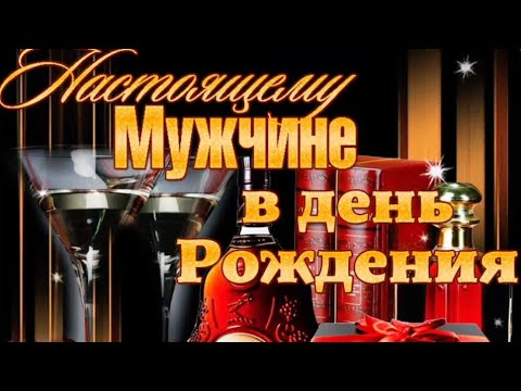 С Днем Рождения Михаил!,Красивое Поздравление с днем рождения