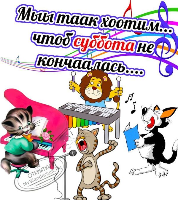 Прикольная картинка с субботой: доброе утро