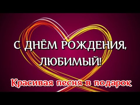 Футболка С Днем рождения Любимый | Интернет