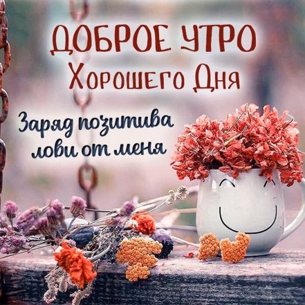 Осенние открытки доброго утра