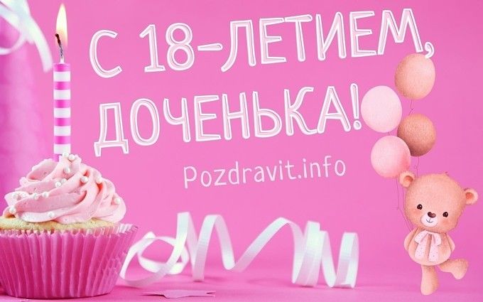 Открытка с днем рождения дочери 18 лет скачать и отправить