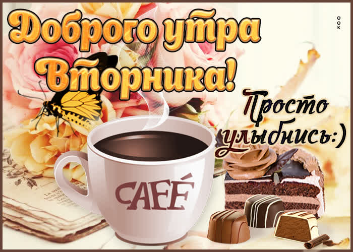 🌸✨🌸 С ДОБРЫМ МАРТОВСКИМ УТРОМ 🌸✨🌸 За