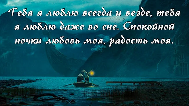 Пожелания спокойной ночи своими словами