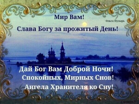 Спокойной ночи! Добрых снов!