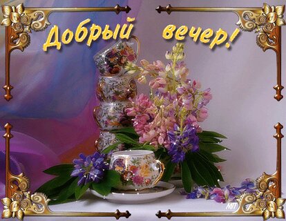 Открытки добрый вечер открытка с