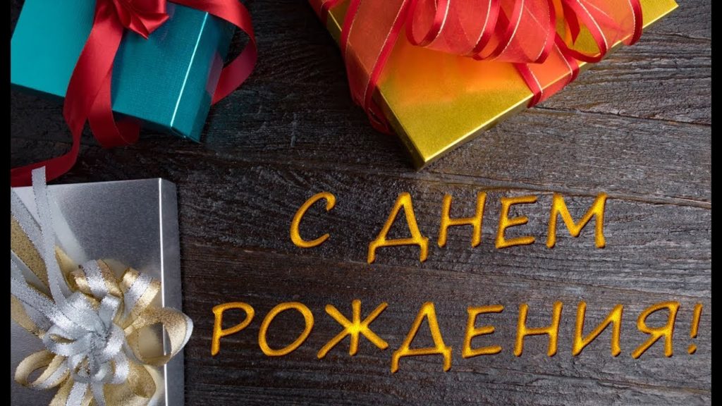 Открытки с Днем Рождения скачать бесплатно 1000 штук