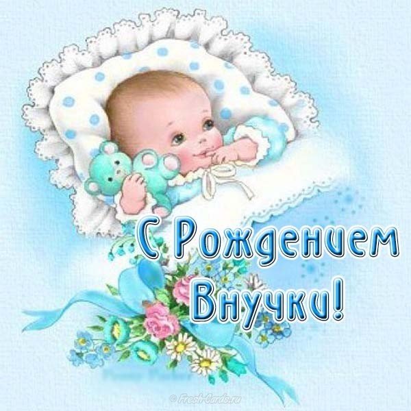 Открытки С рождением внучки