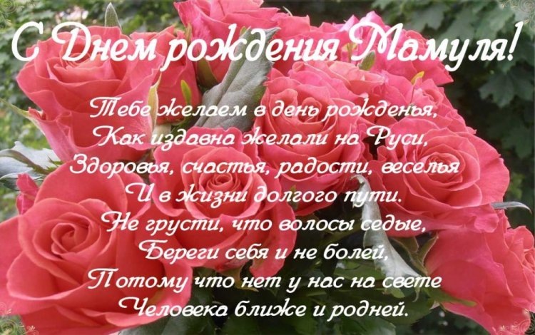 С днем рождения маме