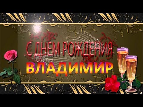 Поздравления открытки с Днем рождения