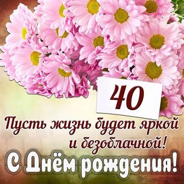 Открытки с Днем Рождения женщине 40 лет 