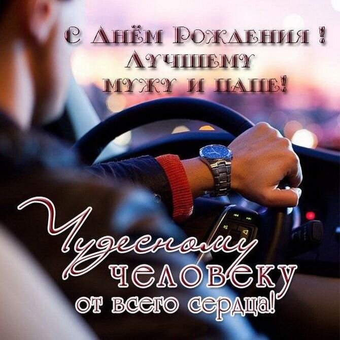 Супер Открытка С Днем Рождения для мужчины!!!С Днем Рождения