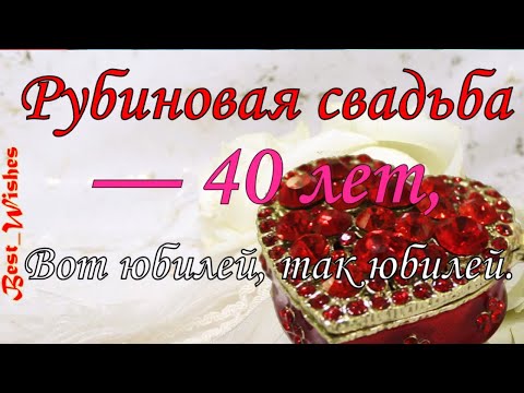 С Рубиновой Свадьбой! 💖💖 40 лет Вместе! 💖💖 Очень Красивое