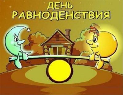 Картинки с днем весеннего равноденствия