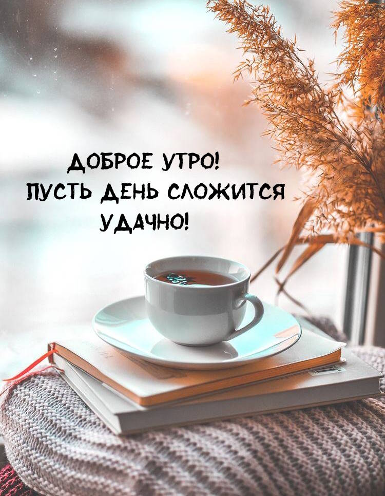 ☕ Доброе утро, любимый! Красивое нежное