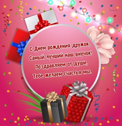 💖С Днём рождения любимый внук!💖 Красивое поздравление с