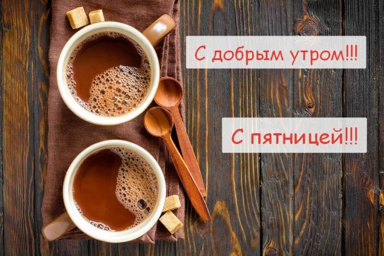 Доброй Пятницы! Красивые Пожелания с