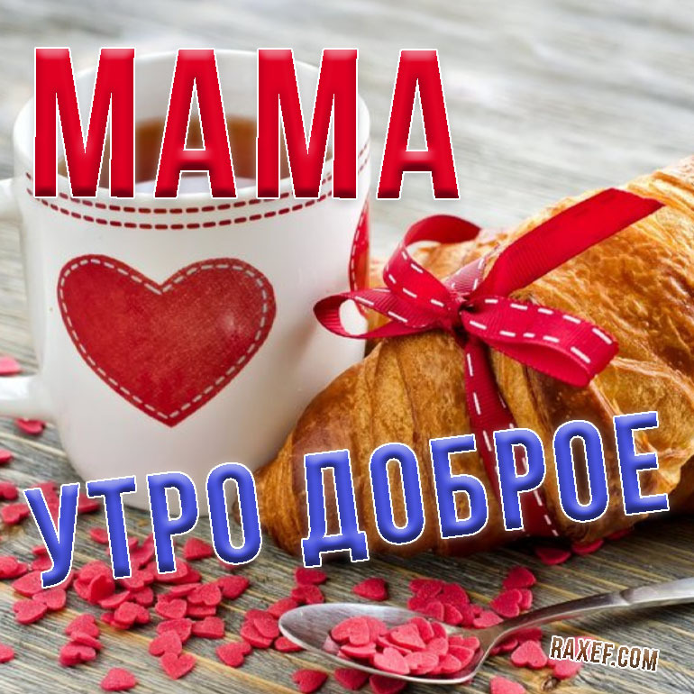 С добрым утром мамуля