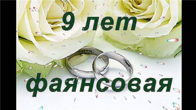 Открытки с фаянсовой свадьбой — 9 лет 