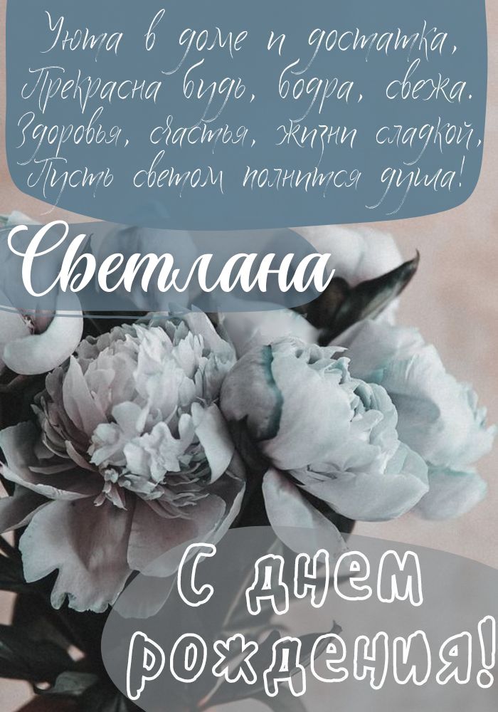 С Днем Рождения, Света: картинки