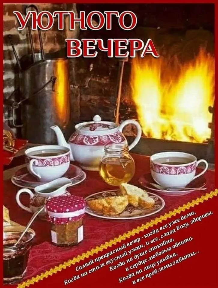 Картинки Доброго Вечера и Спокойной Ночи! 