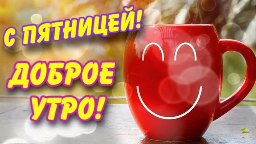 Доброе утро! Пятница! | Зоя | Дзен