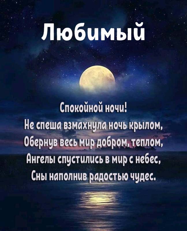 Картинки Спокойной ночи любимой 🌙