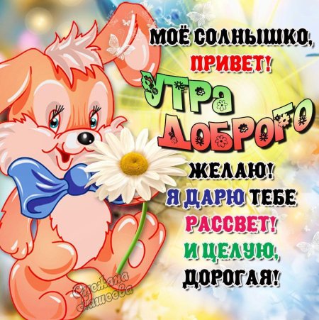 Доброе утро любимая жена картинки 