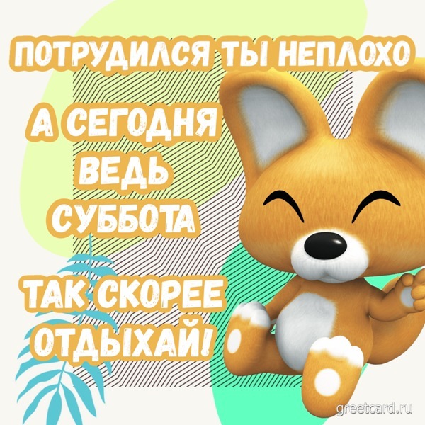 Доброе утро! СУББОТА, люди! Отдыхайте! И наслаждайтесь