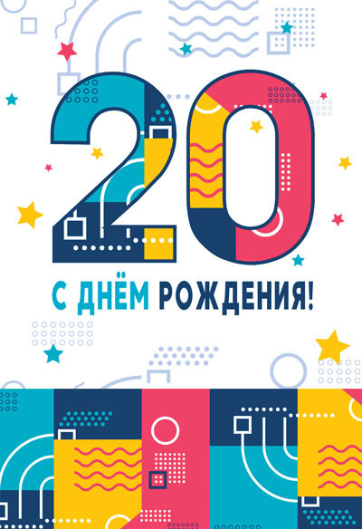 Поздравление с 20 летием 