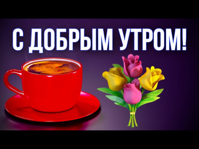 С Добрым Утро Мой Хороший | TikTok