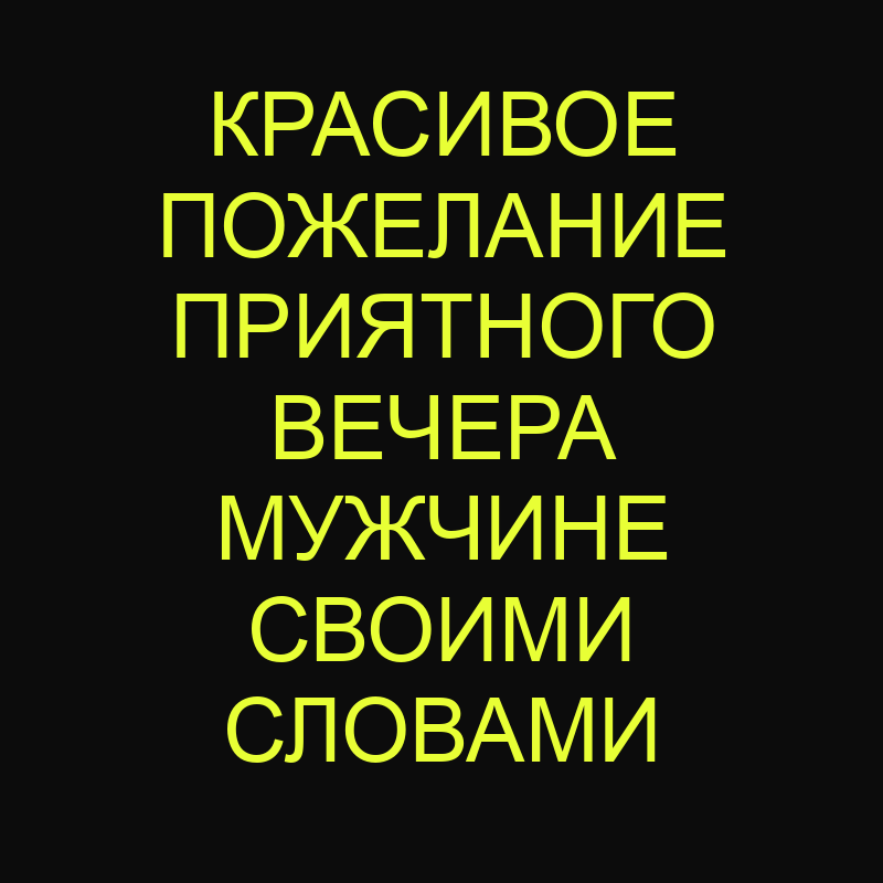 Пожелания спокойной ночи мужчине короткие смс своими словами