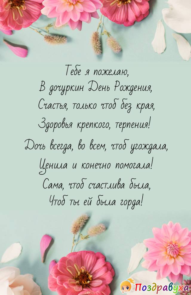 Открытки С днём рождения дочери для мамы 🌸