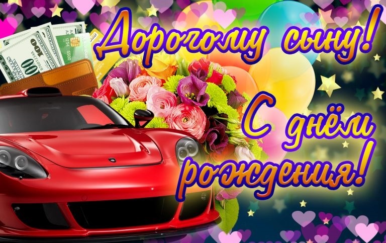 С днём рождения, сын! Авторские