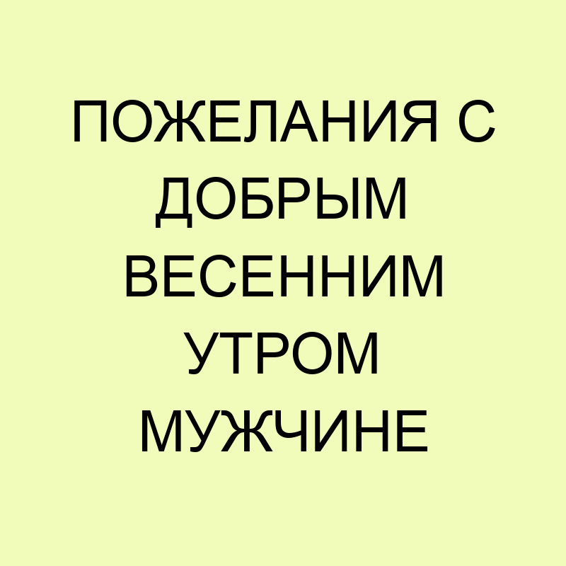 Картинки с добрым весенним утром мужчине