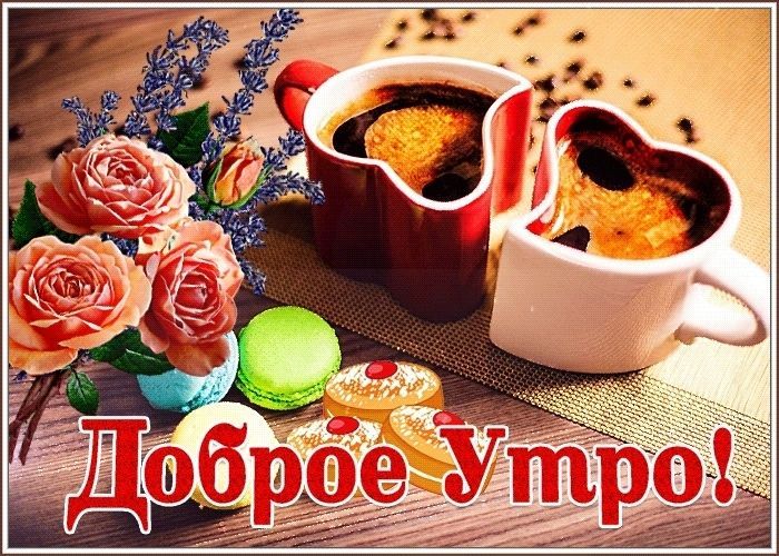 Пожелания доброго утра мужчине своими