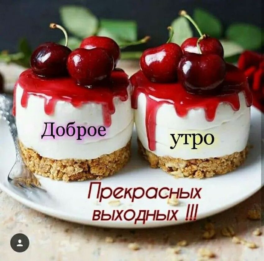 Открытка Доброе Утро! Приятных Выходных!