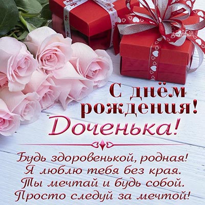 Открытки С днём рождения дочери для мамы 🌸